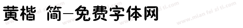 黄楷 简字体转换